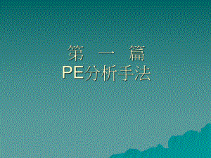 PE工程师培训讲义.ppt