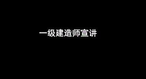 一级建造师宣讲.ppt