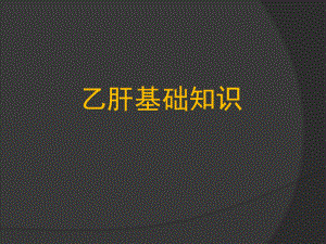 乙肝基础知识.ppt