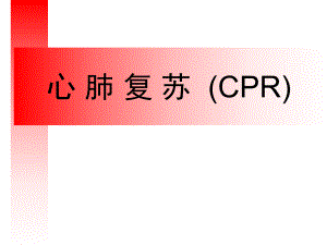 心肺复苏课件ppt.ppt