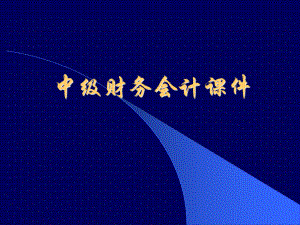 中级财务会计课件.ppt
