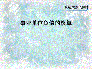 事业单位负债的核算.ppt