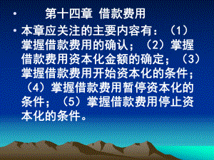 中级会计实务第14章借款费用.ppt