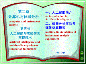 人工智能与仿真模拟PPT演示课件.ppt