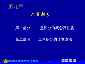 2专升本第九章二重积分.ppt