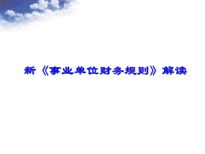 事业单位会计准则.ppt