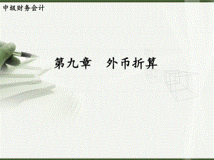 中级会计实务第九章外币折算.ppt