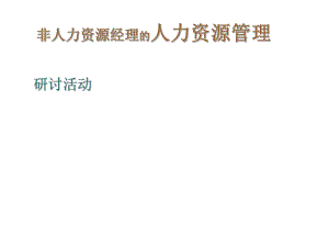 人力资源管理.ppt