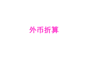中级会计实务(外币折算).ppt