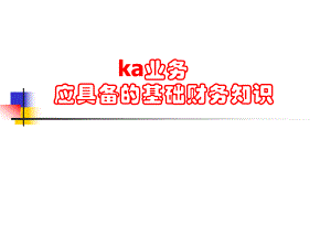 KA业务财务管理规范.ppt