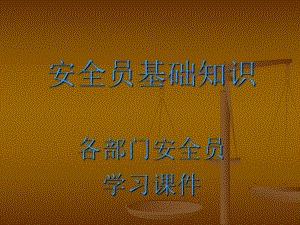 企业专兼职安全员培训课件.ppt