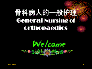 专升本骨科病人一般护理.ppt