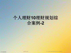 个人理财10理财规划综合案例2.ppt