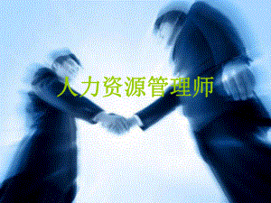 人力资源管理师.ppt