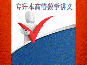 专升本高等数学讲义.ppt