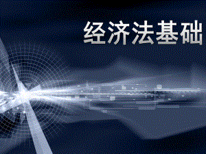 经济法基础前言.ppt