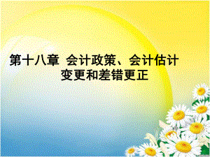 中级会计实务——会计政策、会计估计变更和差错更正.ppt