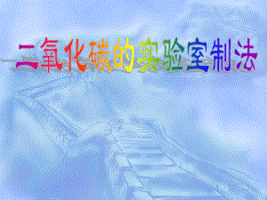 二氧化碳的实验室制法课件.ppt