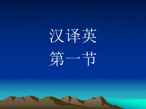 专升本汉译英.ppt