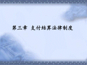 经济法基础第三章.ppt