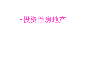 中级会计实务(投资性房地产).ppt