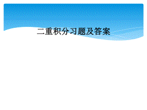 二重积分习题及答案.ppt