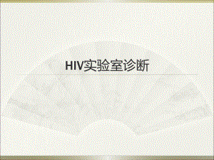 HIV实验室诊断.ppt