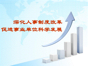 事业单位改革(贵阳).ppt
