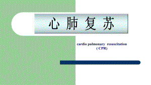 (CPR+AED)专业课.ppt