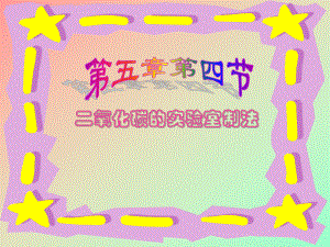 二氧化碳的实验室制取课件.ppt