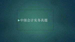 中级会计实务真题.ppt