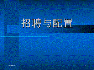 人力资源招聘与配置.ppt