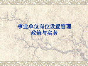 事业单位岗位设置管理.ppt
