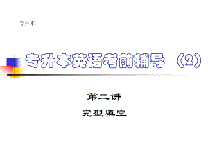 专升本完形填空.ppt