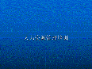 人力资源培训.ppt