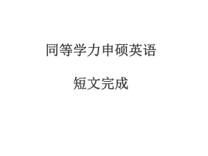 同等学力申硕英语短文完成攻略.ppt