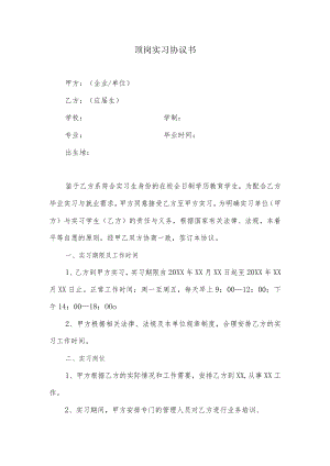 实习协议书模板.docx