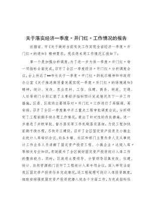 关于落实经济一季度“开门红”工作情况的报告.docx