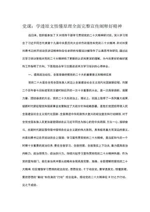党课：学透原文悟懂原理全面完整宣传阐释好精神.docx