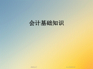 会计基础知识.ppt