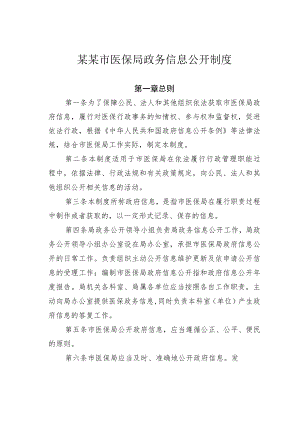 某某市医保局政务信息公开制度.docx