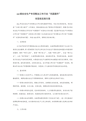 xxx镇安全生产专项整治三年行动“巩固提升”攻坚战实施方案.docx