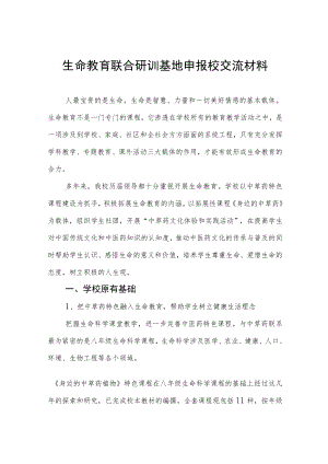 生命教育联合研训基地申报校交流材料.docx