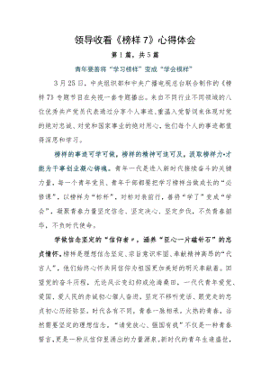 领导收看《榜样7》心得体会.docx