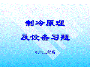 制冷习题答案.ppt
