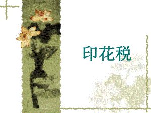 印花税培训课件.ppt