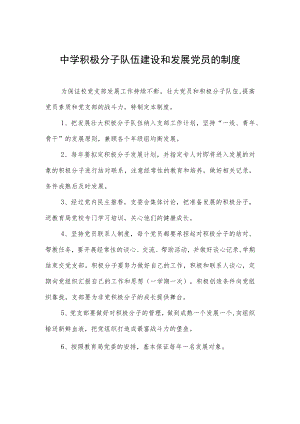 中学积极分子队伍建设和发展党员的制度.docx
