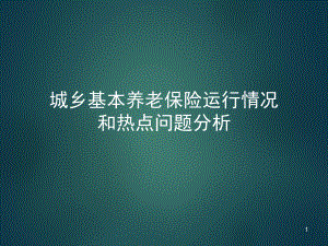 养老保险运行情况分析.ppt