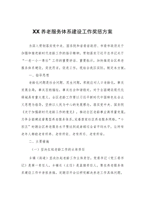 XX养老服务体系建设工作奖惩方案.docx