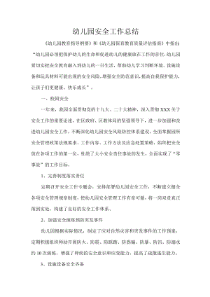 幼儿园安全工作总结.docx